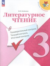 Литература 3 класс Предварительный контроль. Текущий контроль. Итоговый контроль. Бойкина (Школа России)
