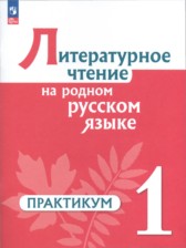 ГДЗ 1 класс по Литературе практикум Александрова О.М., Кузнецова М.И.  