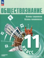 ГДЗ 11 класс по Обществознанию  Боголюбов Л.Н., Лазебникова А.Ю. Углубленный уровень часть 1