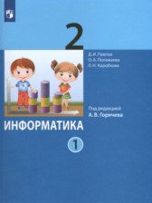 ГДЗ 2 класс по Информатике  Павлов Д.И., Полежаева О.А.  часть 1, 2