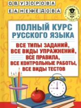 Русский язык 1 класс полный курс Узорова О.В.