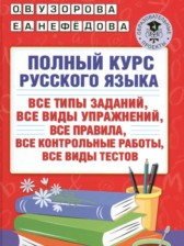 ГДЗ 3 класс по Русскому языку полный курс Узорова О.В., Нефедова Е.А.  