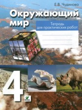 ГДЗ 4 класс по Окружающему миру Тетрадь для практических работ  Чудинова Е.В.  