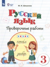 ГДЗ 3 класс по Русскому языку проверочные работы Шишкова М.И. Для обучающихся с интеллектуальными нарушениями 