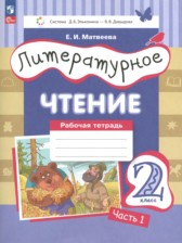 ГДЗ 2 класс по Литературе рабочая тетрадь Матвеева Е.И.  часть 1, 2