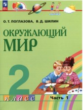 Окружающий мир 2 класс Поглазова О.Т.