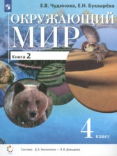 ГДЗ 4 класс по Окружающему миру  Чудинова Е.В., Букварева Е.Н.  часть 1, 2