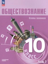 ГДЗ 10 класс по Обществознанию Основы философии. Основы социальной психологии Лазебникова А.Ю., Боголюбов Л.Н. Углубленный уровень часть 1, 2