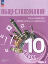 ГДЗ 10 класс по Обществознанию Основы философии. Основы социальной психологии Лазебникова А.Ю., Боголюбов Л.Н. Углубленный уровень часть 1, 2