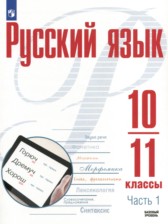 Русский язык 10-11 класс Рудяков А.Н.