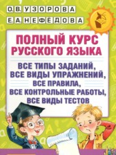 Русский язык 4 класс полный курс Узорова О.В.