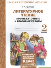 Литературное чтение 2 класс промежуточные и итоговые работы Круглова Т.А.