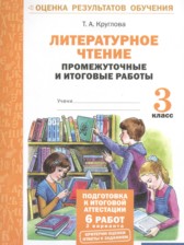 Литературное чтение 3 класс промежуточные и итоговые работы Круглова Т.А.