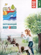 Окружающий мир 1 класс тетрадь для тренировки и самопроверки Плешаков А.А. 