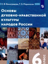 Основы духовно-нравственной культуры народов России 6 класс Виноградова Н.Ф. 
