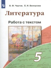 ГДЗ 5 класс по Литературе работа с текстом Чертов В.Ф., Белоусова Е.И.  