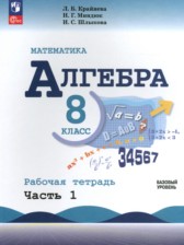 ГДЗ 8 класс по Алгебре рабочая тетрадь Крайнева Л.Б., Миндюк Н.Г. Базовый уровень часть 1, 2