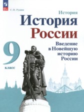 История России 9 класс Рудник С.Н. 