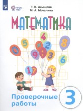 ГДЗ 3 класс по Математике проверочные работы Алышева Т.В., Мочалина М.А. Для обучающихся с интеллектуальными нарушениями 