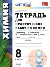 Химия 8 класс тетрадь для практических работ Микитюк А.Д. 