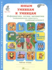 ГДЗ 3 класс по Информатике Информатика, логика, математика Холодова О.А.  часть 1, 2