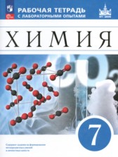 ГДЗ 7 класс по Химии рабочая тетрадь с лабораторными опытами Еремин В.В., Дроздов А.А.  