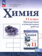 ГДЗ 11 класс по Химии проверочные и контрольные работы Габриелян О.С., Лысова Г.Г. Базовый уровень 