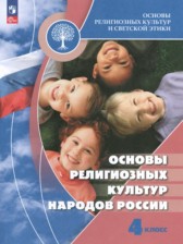 ГДЗ 4 класс по Основам культуры Основы религиозных культур народов России Беглов А.Л., Саплина Е.В.  