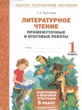 ГДЗ 1 класс по Литературе промежуточные и итоговые работы Круглова Т.А.  