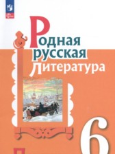 ГДЗ 6 класс по Литературе практикум Александрова О.М., Аристова М.А.  