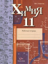 ГДЗ 11 класс по Химии рабочая тетрадь Ахметов М.А Базовый уровень 