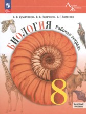 Биология 8 класс рабочая тетрадь Суматохин С.В. 