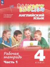 ГДЗ 4 класс по Английскому языку рабочая тетрадь Афанасьева О.В., Баранова К.М.  часть 1, 2