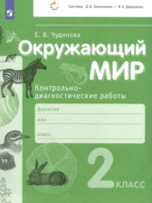 ГДЗ 2 класс по Окружающему миру контрольно-диагностические работы Чудинова Е.В.  