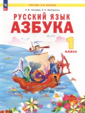 ГДЗ 1 класс по Русскому языку азбука Нечаева Н.В., Белорусец К.С.  