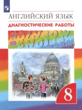 ГДЗ 8 класс по Английскому языку диагностические работы Афанасьева О.В., Михеева И.В.  