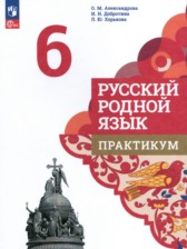 ГДЗ 6 класс по Русскому языку практикум Александрова О.М., Добротина И.Н.  