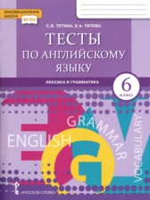 ГДЗ 6 класс по Английскому языку  тесты Тетина С.В., Титова Е.А.  