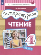 Литературное чтение 4 класс Матвеева Е.И.