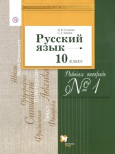 ГДЗ 10 класс по Русскому языку рабочая тетрадь Гусарова И.В., Иванов С.Л. Базовый и углубленный уровень часть 1, 2