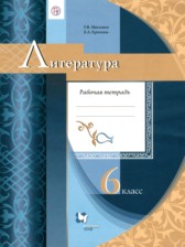 ГДЗ 6 класс по Литературе рабочая тетрадь Москвин Г.В., Ерохина Е.Л.  