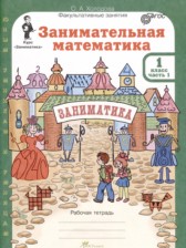 ГДЗ 1 класс по Математике рабочая тетрадь Холодова О.А.  часть 1, 2