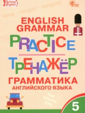 ГДЗ 5 класс по Английскому языку тренажёр по грамматике Макарова Т.С.  