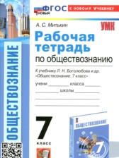 ГДЗ 7 класс по Обществознанию рабочая тетрадь Митькин А.С.  