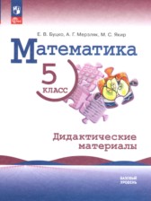 Математика 5 класс дидактические материалы Буцко Е.В. 