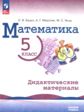 ГДЗ 5 класс по Математике  дидактические материалы Буцко Е.В., Мерзляк А.Г. Базовый уровень 