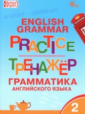 ГДЗ 2 класс по Английскому языку тренажёр по грамматике Макарова Т.С.  