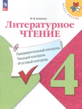 Литературное чтение 4 класс предварительный контроль, текущий контроль, итоговый контроль Бойкина М.В.