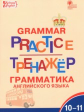 Английский язык 10-11 класс тренажёр по грамматике Макарова Т.С. 