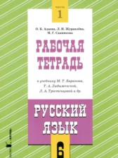 Русский язык 6 класс рабочая тетрадь Адаева О.Б.